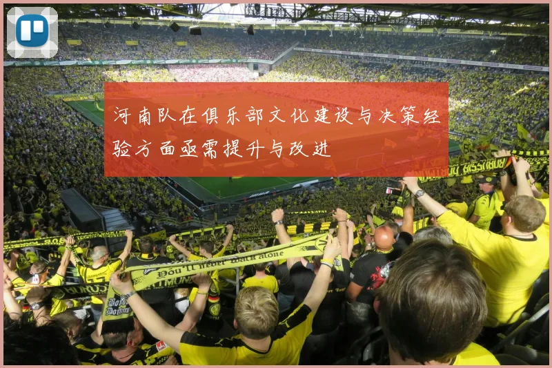 河南队在俱乐部文化建设与决策经验方面亟需提升与改进