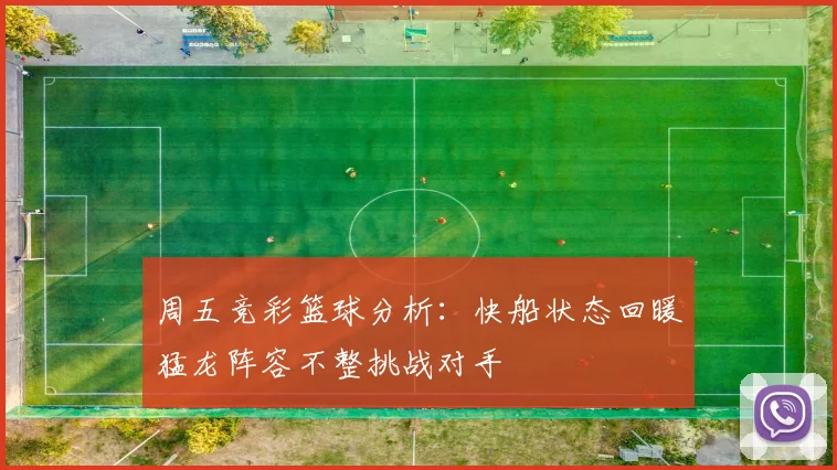 周五竞彩篮球分析：快船状态回暖猛龙阵容不整挑战对手