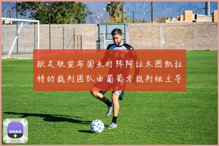 欧足联宣布国米对阵阿拉木图凯拉特的裁判团队由葡萄牙裁判组主导