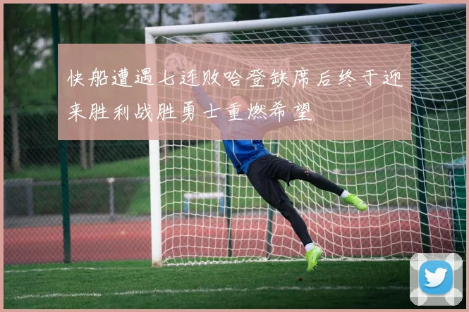 快船遭遇七连败哈登缺席后终于迎来胜利战胜勇士重燃希望