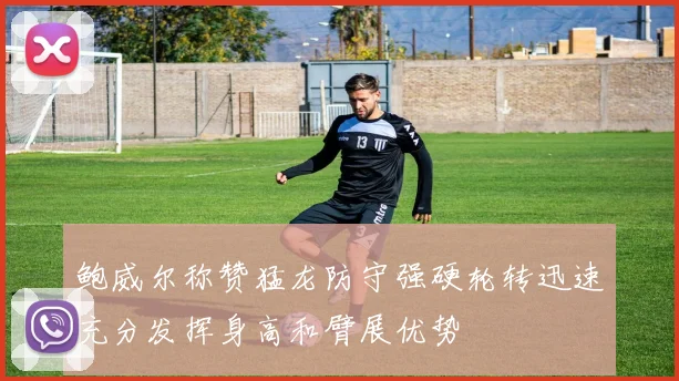 鲍威尔称赞猛龙防守强硬轮转迅速充分发挥身高和臂展优势