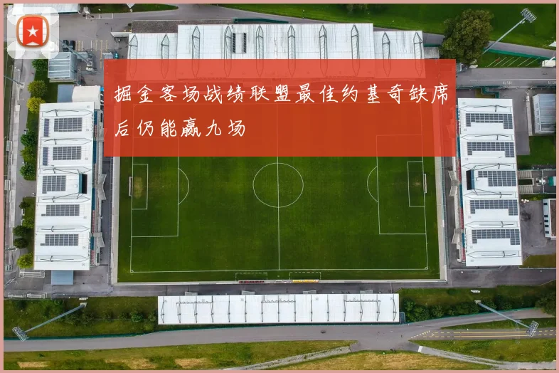 掘金客场战绩联盟最佳约基奇缺席后仍能赢九场