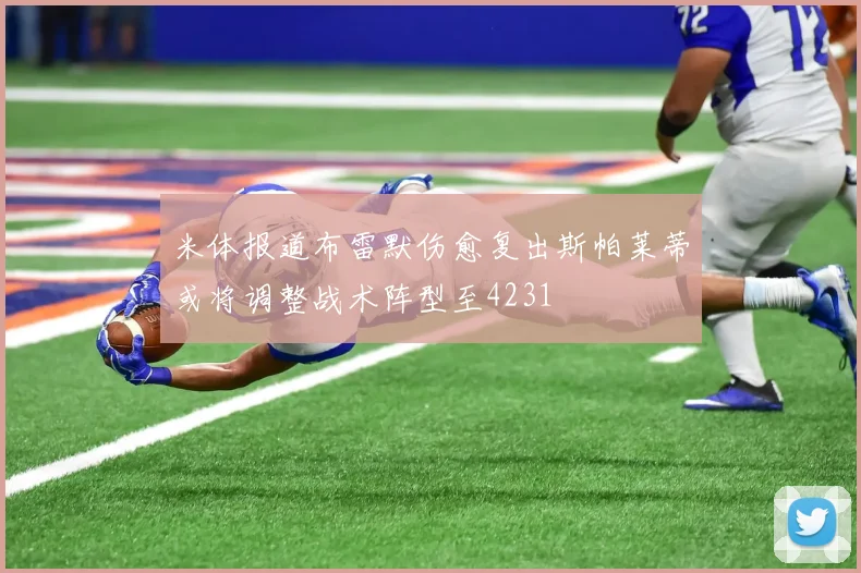米体报道布雷默伤愈复出斯帕莱蒂或将调整战术阵型至4231