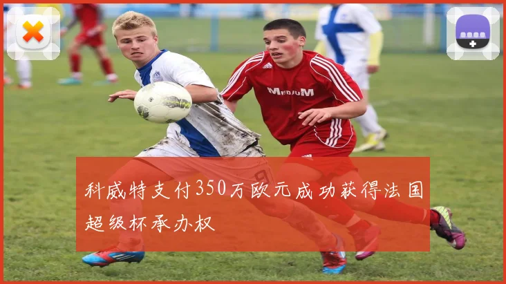 科威特支付350万欧元成功获得法国超级杯承办权