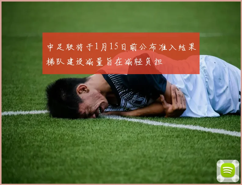 中足联将于1月15日前公布准入结果梯队建设减量旨在减轻负担