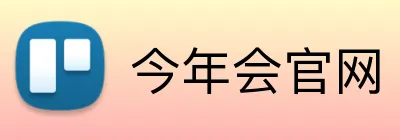 今年会官网 logo