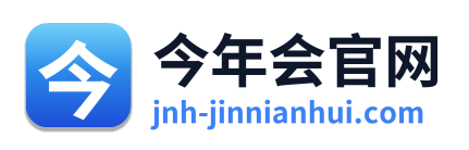 今年会官网
